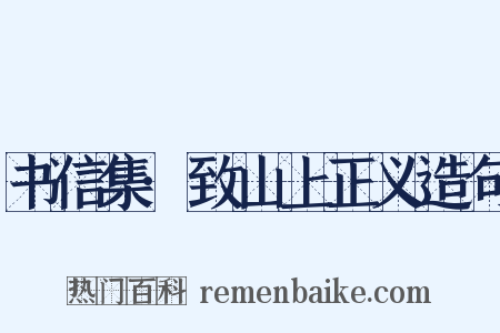 书信集·致山上正义造句是什么意思的图片